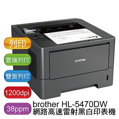BROTHER HL-5470DW 雙面列印/無線列印台北影印機出租